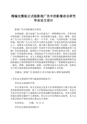 精编完整版正式版影视广告中的影像语言研究毕业论文设计.docx