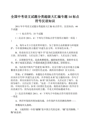 全国中考语文试题分类超级大汇编专题14标点符号汉语知识.docx
