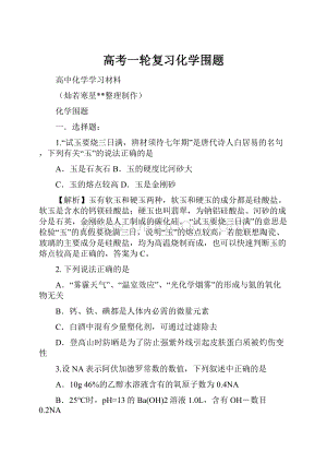 高考一轮复习化学围题.docx