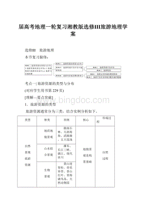 届高考地理一轮复习湘教版选修Ⅲ旅游地理学案.docx