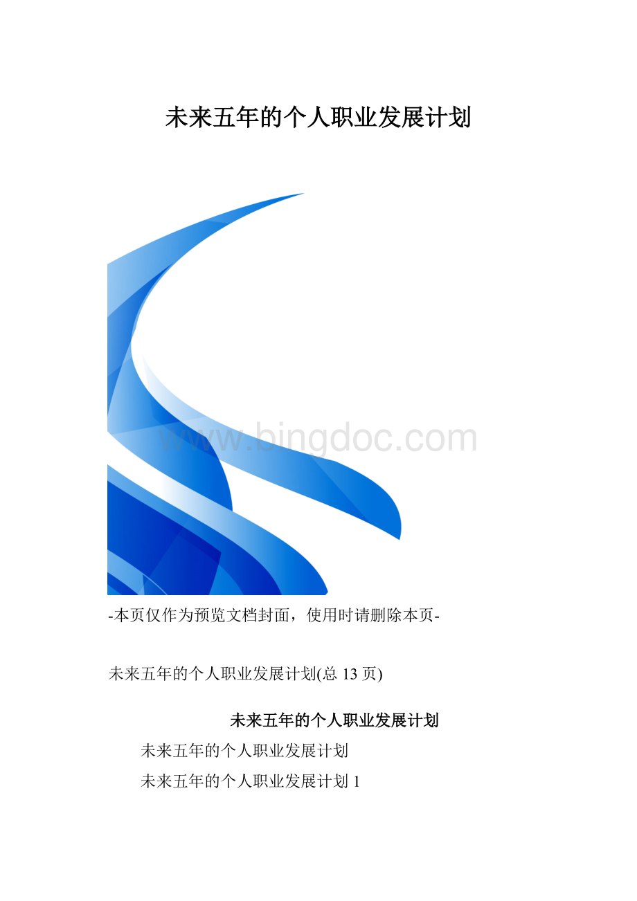 未来五年的个人职业发展计划.docx