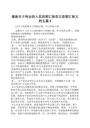 最新关于两会的入党思想汇报范文思想汇报文档五篇 5.docx