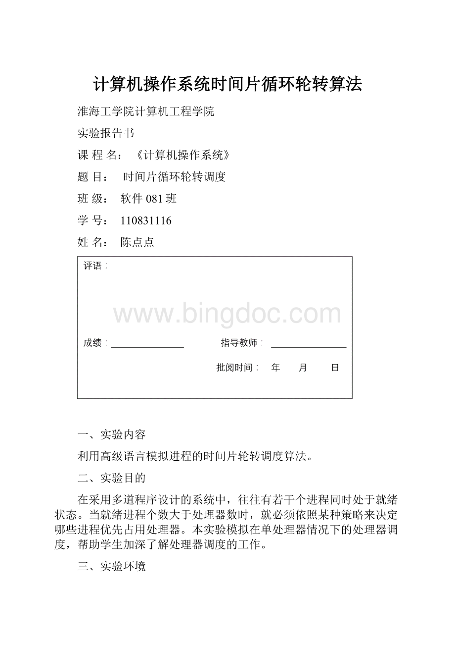 计算机操作系统时间片循环轮转算法.docx