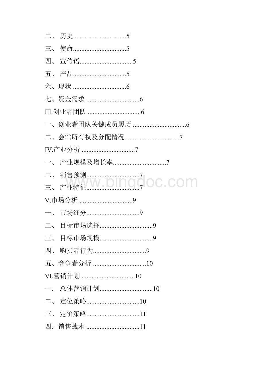 XX瑜伽创业计划书.docx_第2页