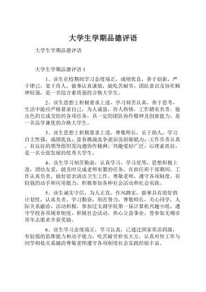 大学生学期品德评语.docx