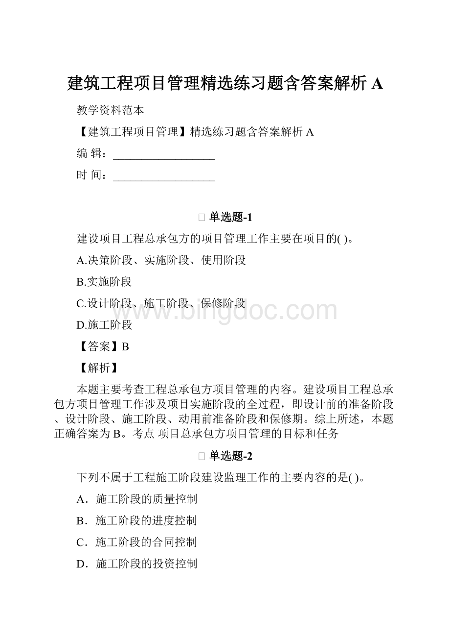 建筑工程项目管理精选练习题含答案解析A.docx