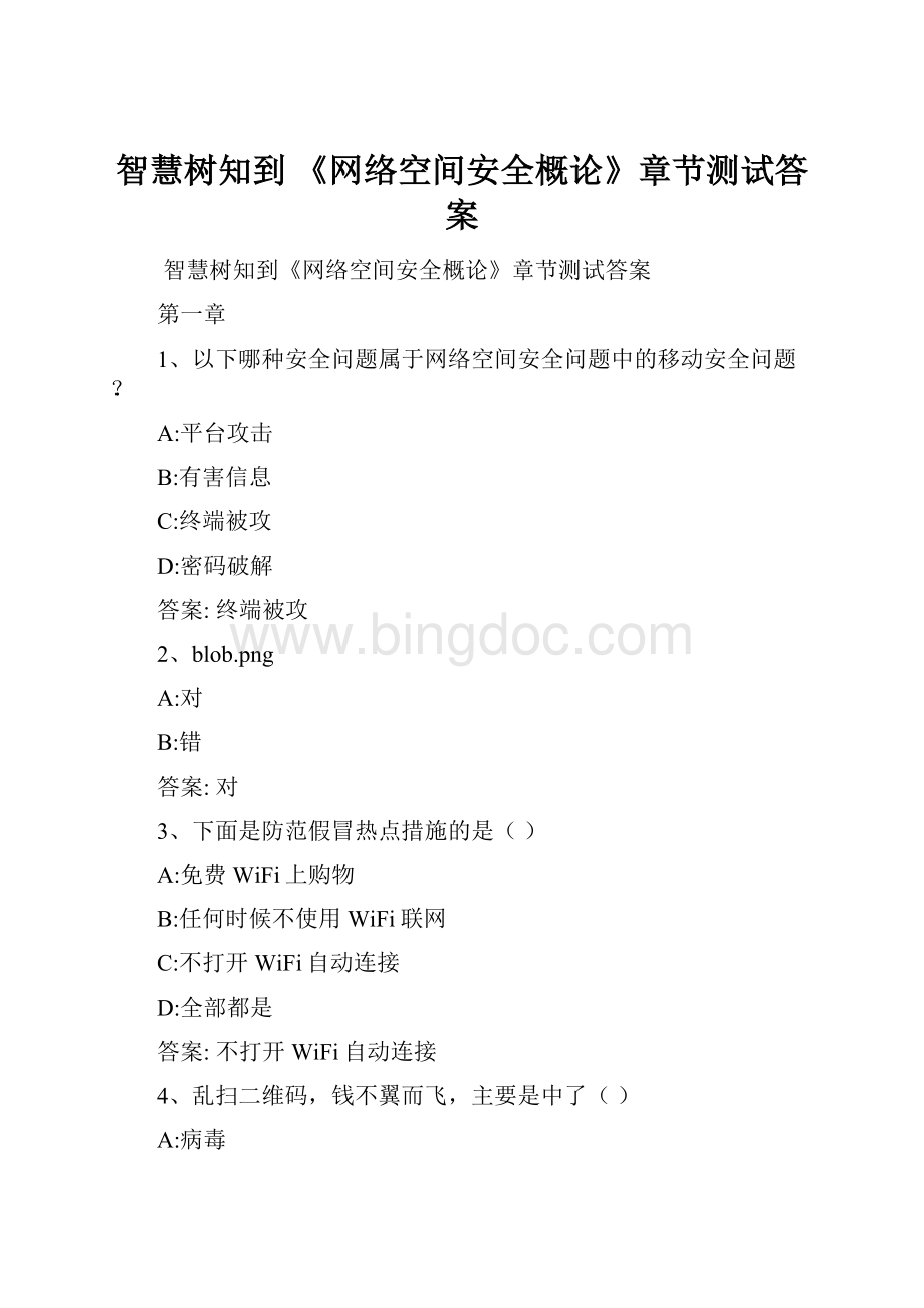 智慧树知到 《网络空间安全概论》章节测试答案.docx