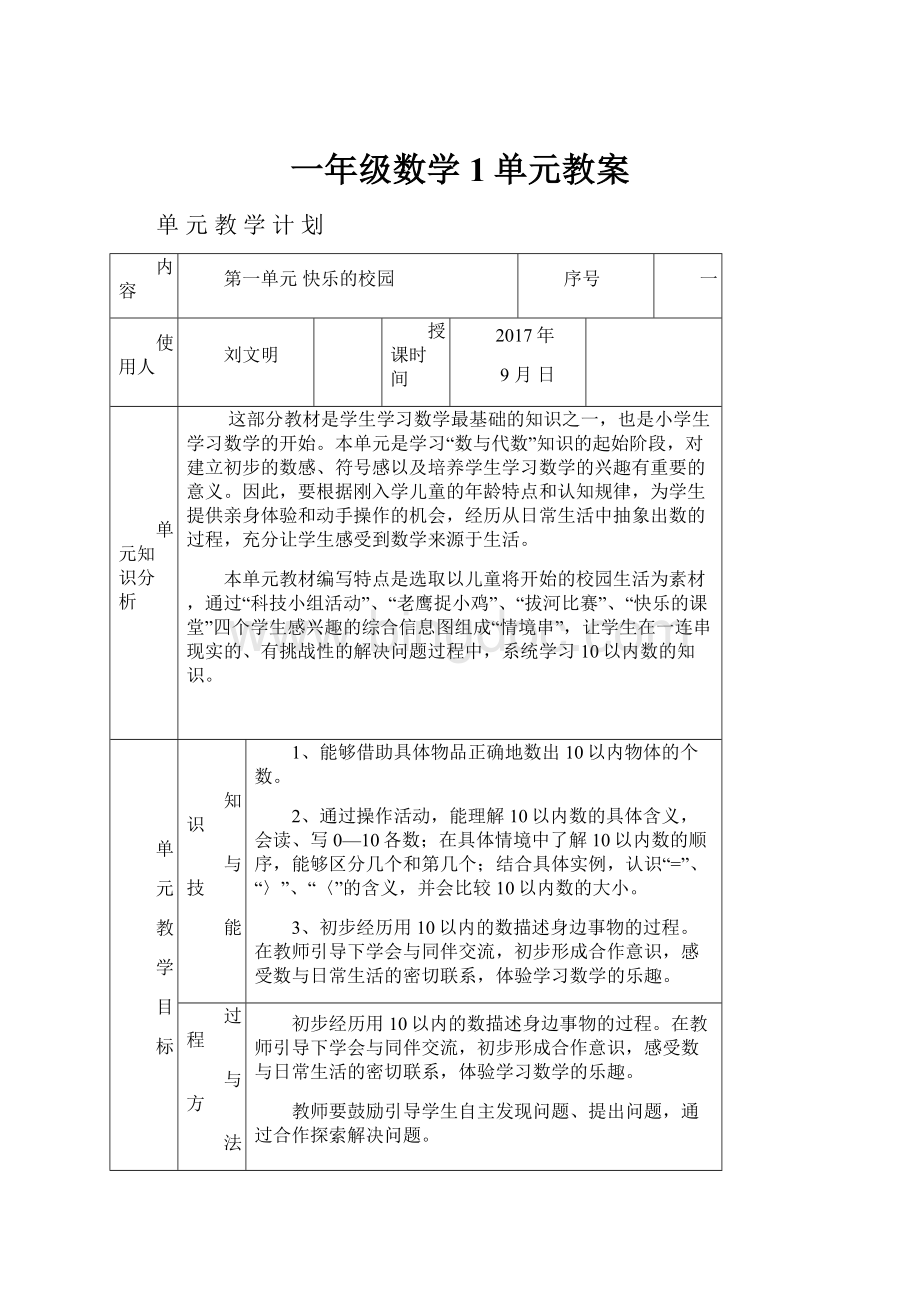 一年级数学1单元教案.docx