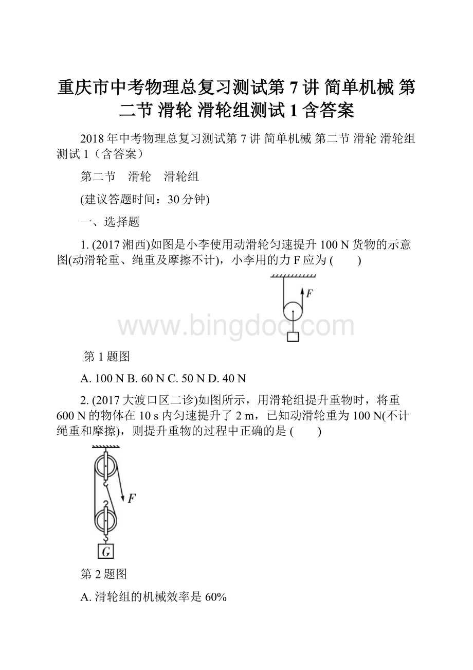 重庆市中考物理总复习测试第7讲 简单机械 第二节 滑轮 滑轮组测试1含答案.docx
