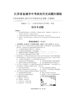 江苏省盐城市中考政治历史试题扫描版.docx