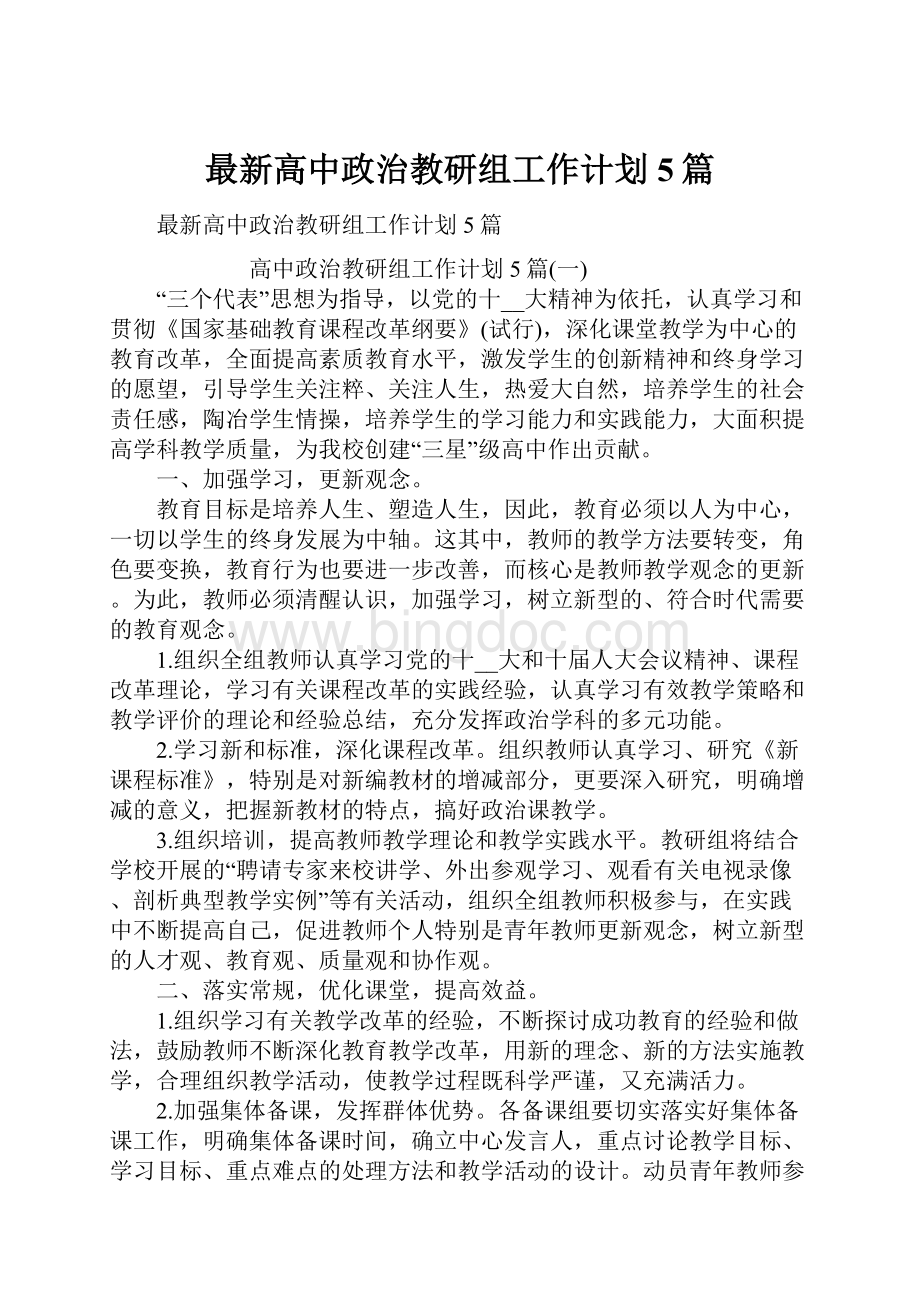 最新高中政治教研组工作计划5篇.docx