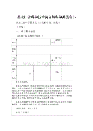 黑龙江省科学技术奖自然科学类提名书.docx