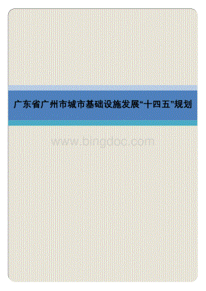 广东省广州市城市基础设施发展“十四五”规划.docx