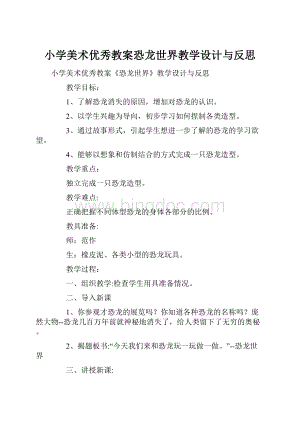 小学美术优秀教案恐龙世界教学设计与反思.docx