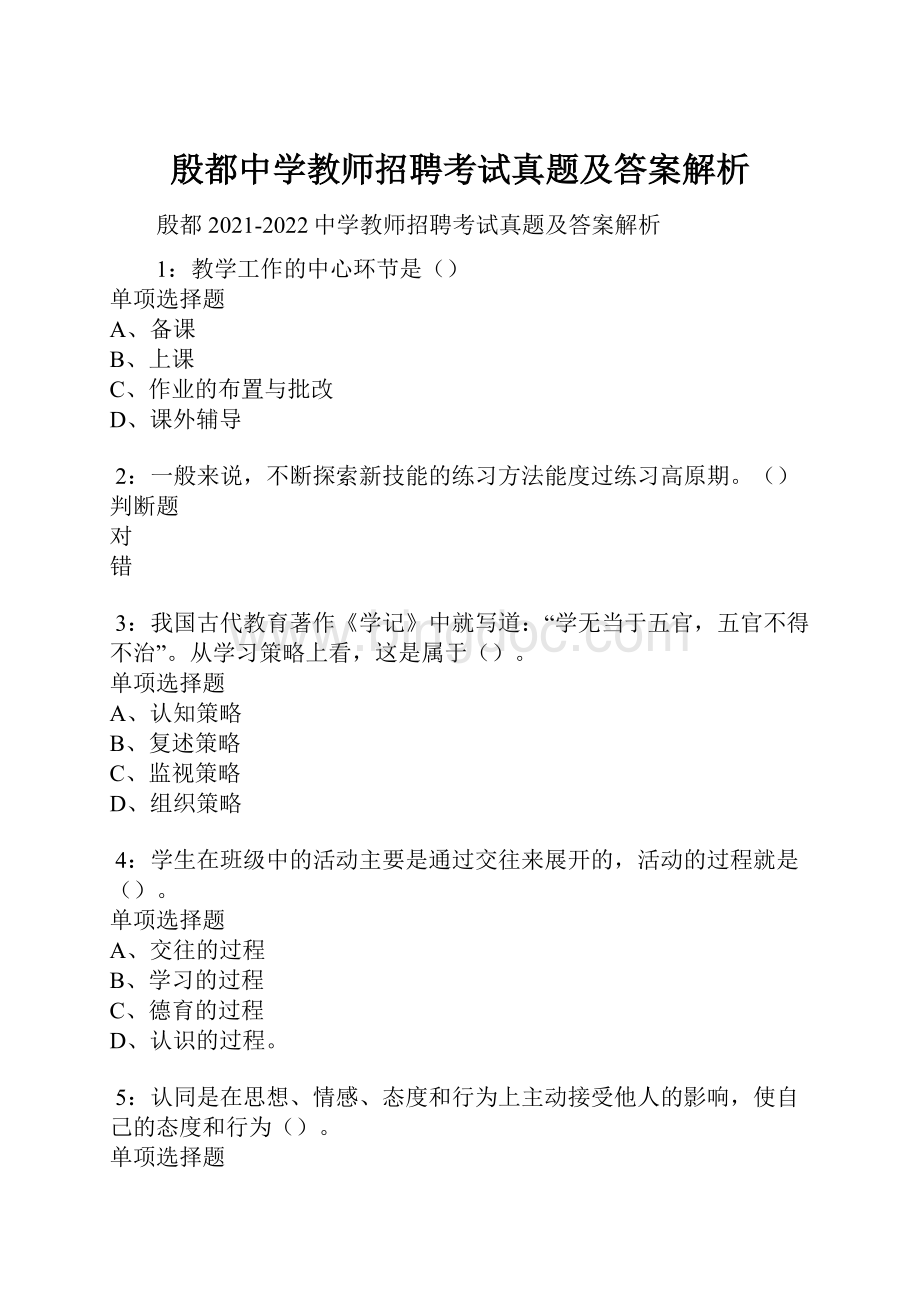 殷都中学教师招聘考试真题及答案解析.docx