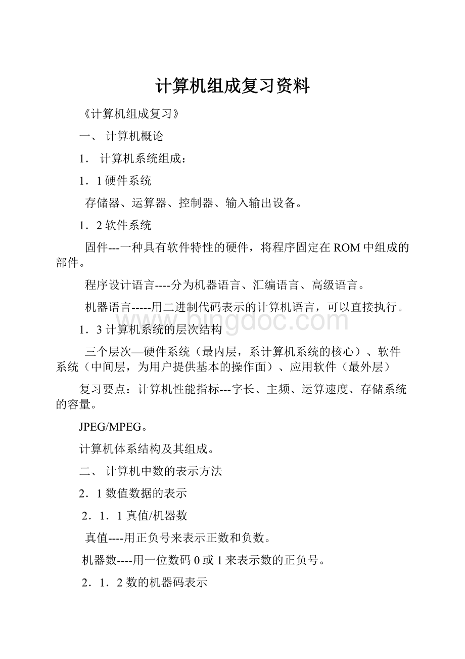 计算机组成复习资料.docx_第1页