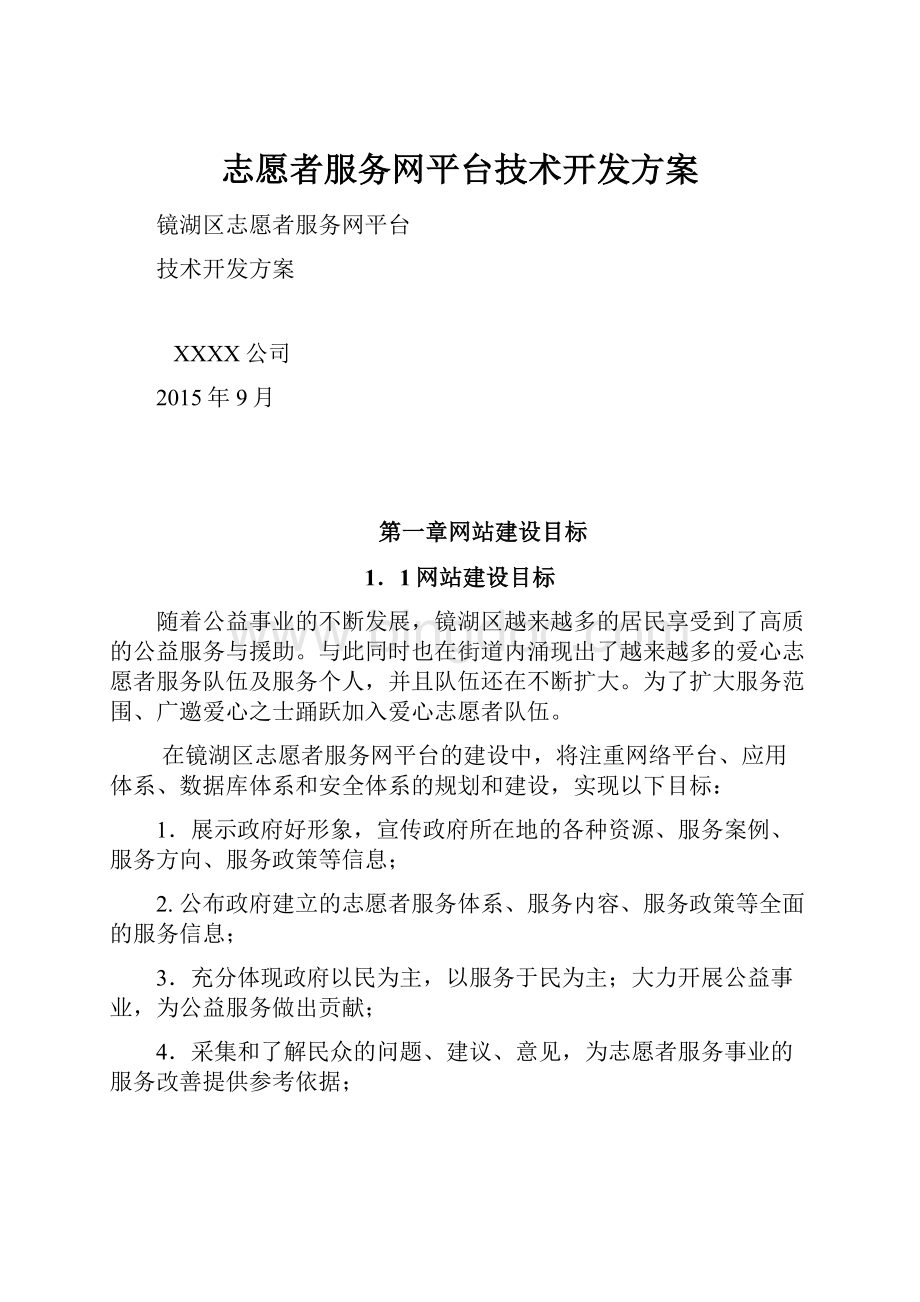 志愿者服务网平台技术开发方案.docx