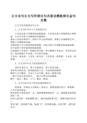 公文名句公文写作排比句式套话模板排比金句合集.docx