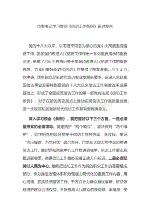 市委书记学习贯彻《信访工作条例》研讨发言.docx