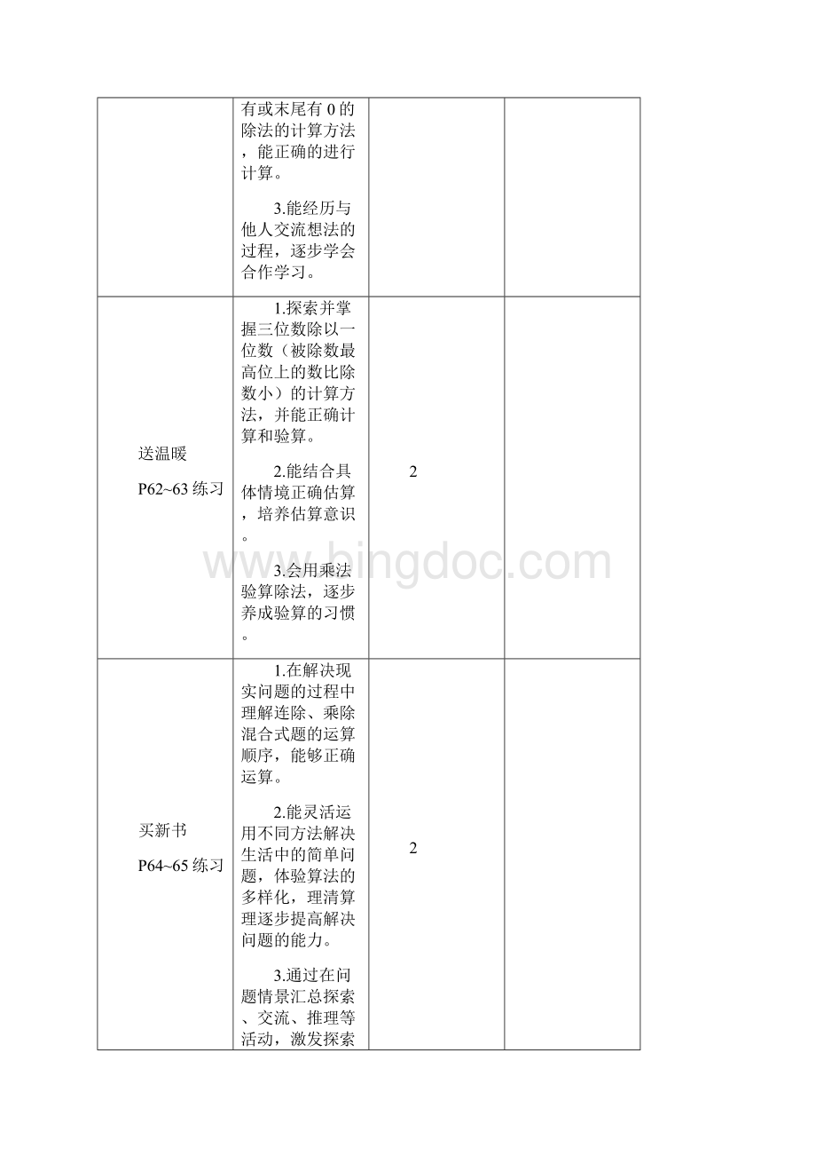 北师大三年级数学下册《除法》单元教学设计五则名师.docx_第3页