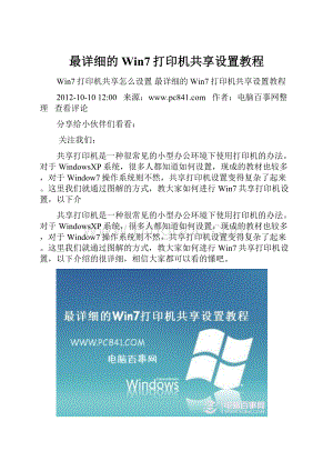 最详细的Win7打印机共享设置教程.docx