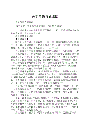 关于马的典故成语.docx