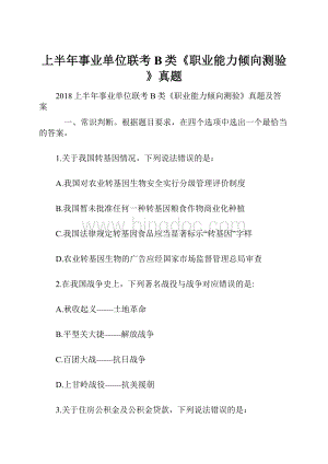 上半年事业单位联考B类《职业能力倾向测验》真题.docx