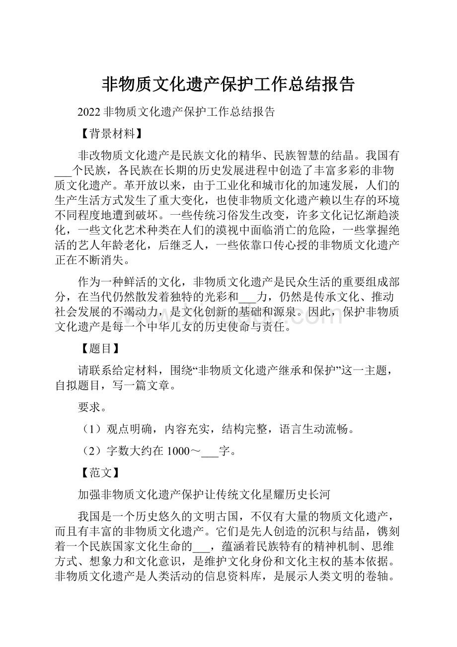 非物质文化遗产保护工作总结报告.docx_第1页