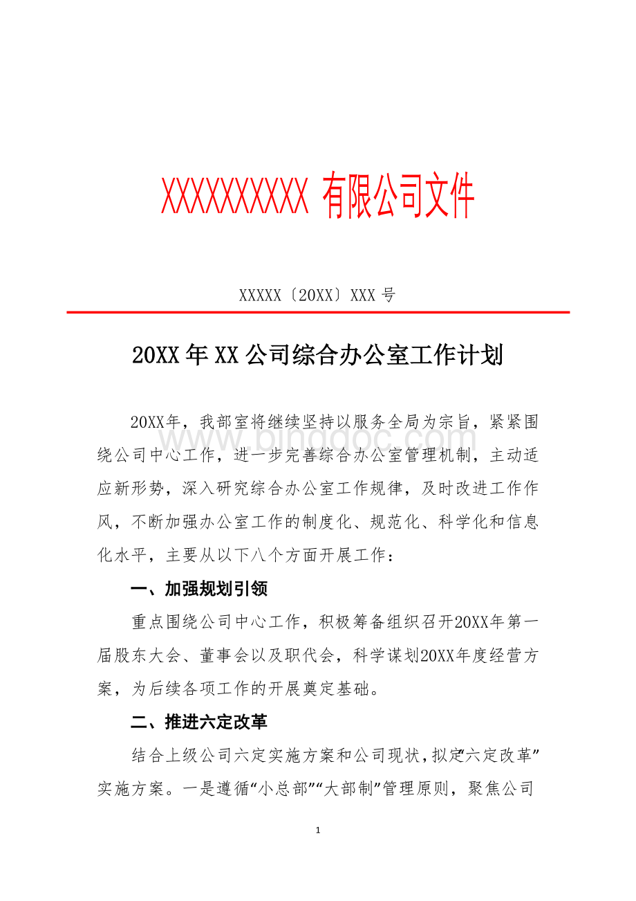 20XX年XX公司综合办公室工作计划（专业完整模板）.docx_第1页