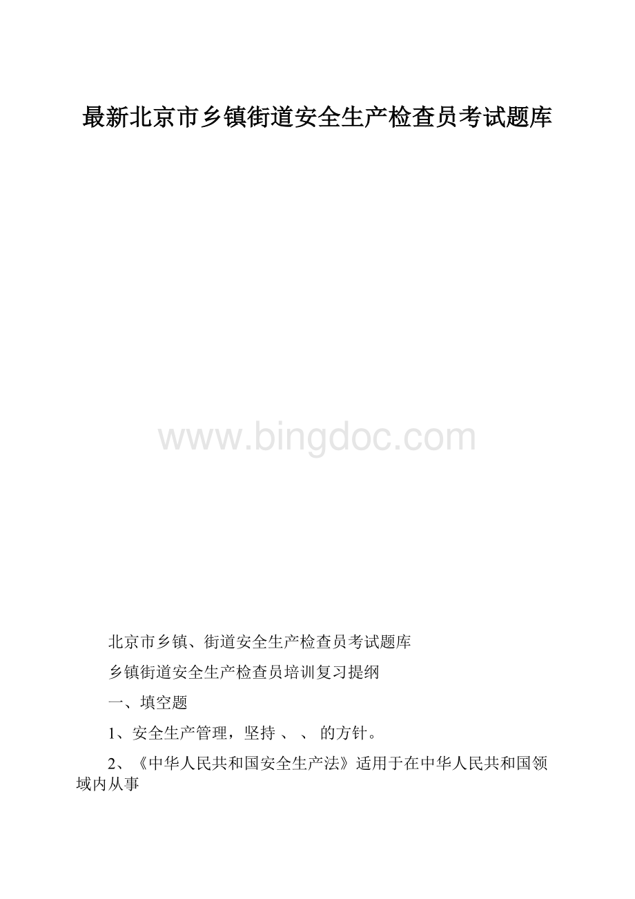 最新北京市乡镇街道安全生产检查员考试题库.docx_第1页