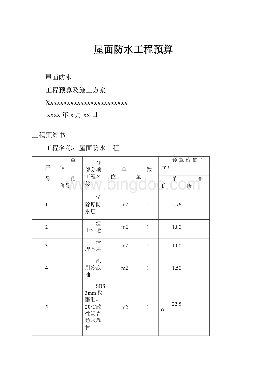 屋面防水工程预算.docx