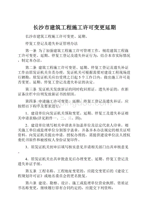 长沙市建筑工程施工许可变更延期.docx
