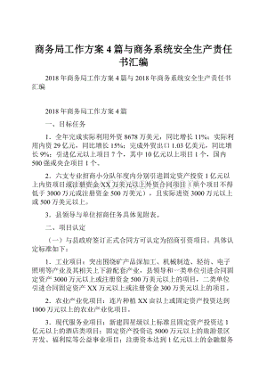 商务局工作方案4篇与商务系统安全生产责任书汇编.docx