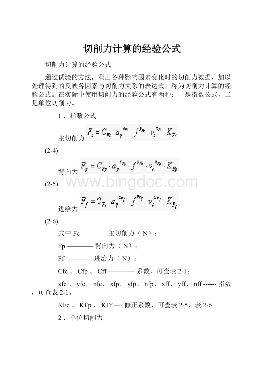 切削力计算的经验公式.docx