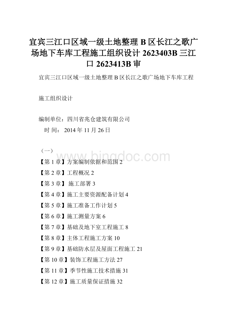 宜宾三江口区域一级土地整理B区长江之歌广场地下车库工程施工组织设计2623403B三江口2623413B审.docx