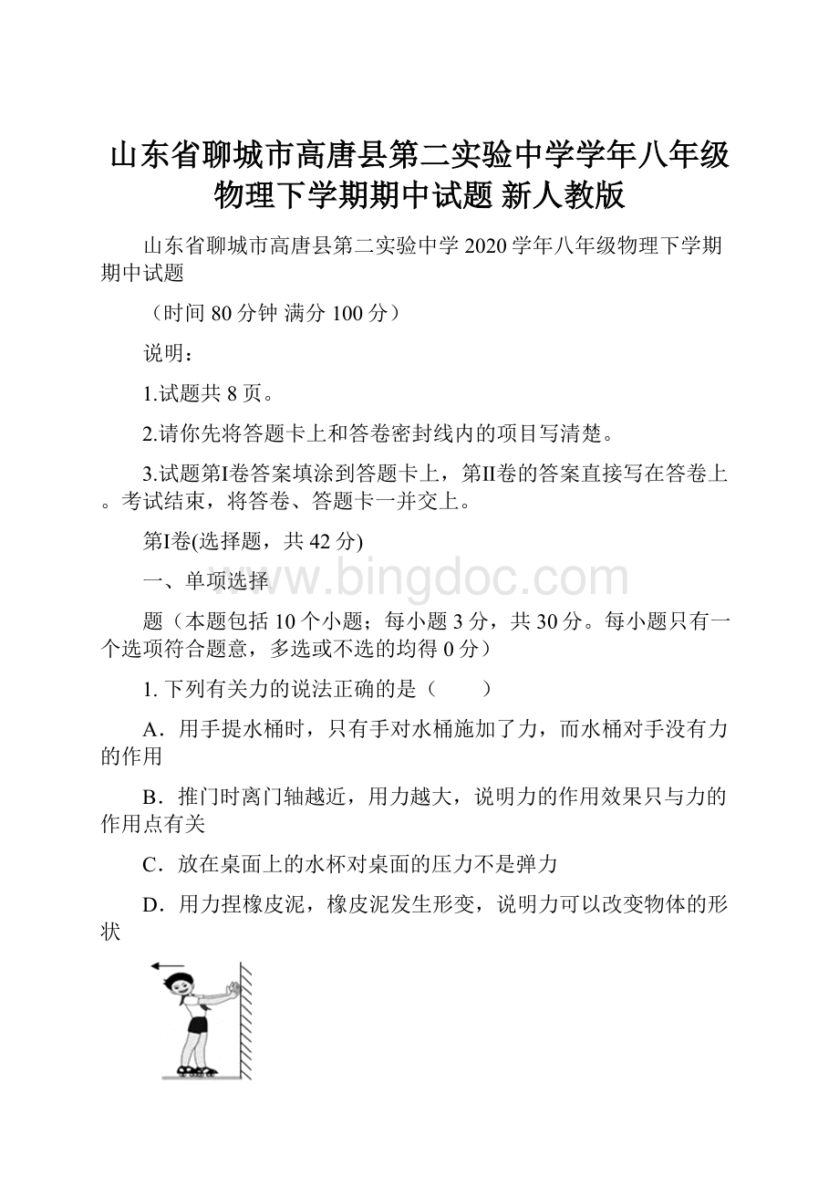 山东省聊城市高唐县第二实验中学学年八年级物理下学期期中试题 新人教版.docx_第1页