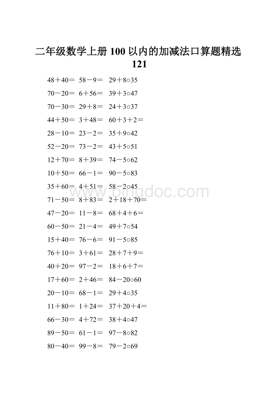 二年级数学上册100以内的加减法口算题精选121.docx