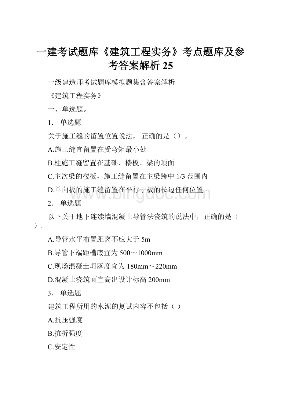 一建考试题库《建筑工程实务》考点题库及参考答案解析25.docx_第1页