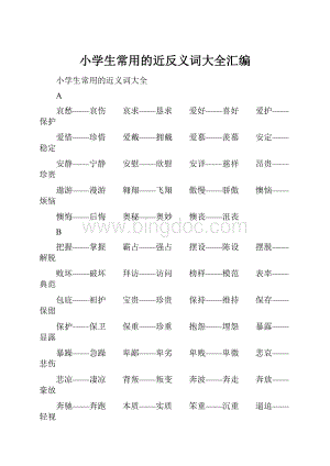 小学生常用的近反义词大全汇编.docx