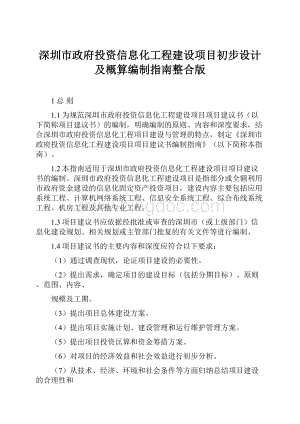 深圳市政府投资信息化工程建设项目初步设计及概算编制指南整合版.docx