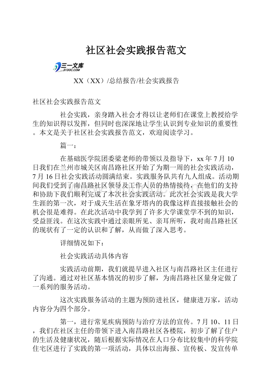 社区社会实践报告范文.docx