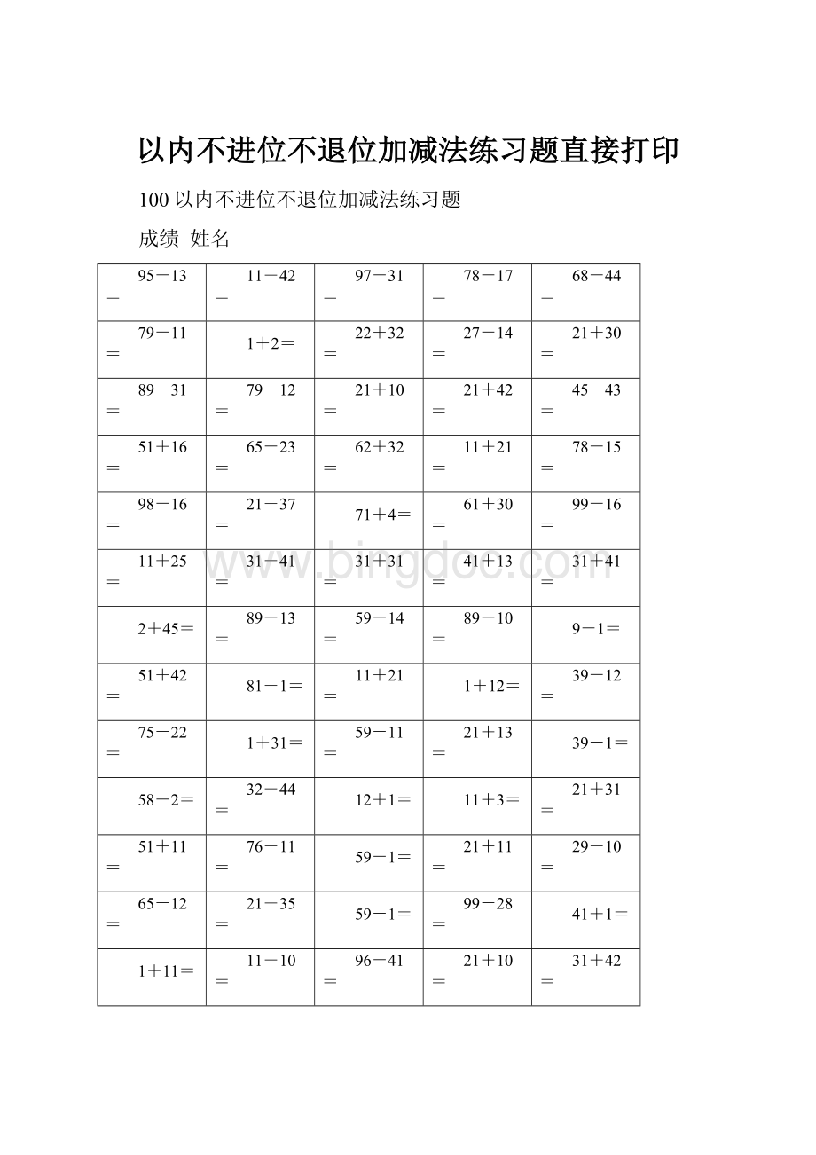 以内不进位不退位加减法练习题直接打印.docx