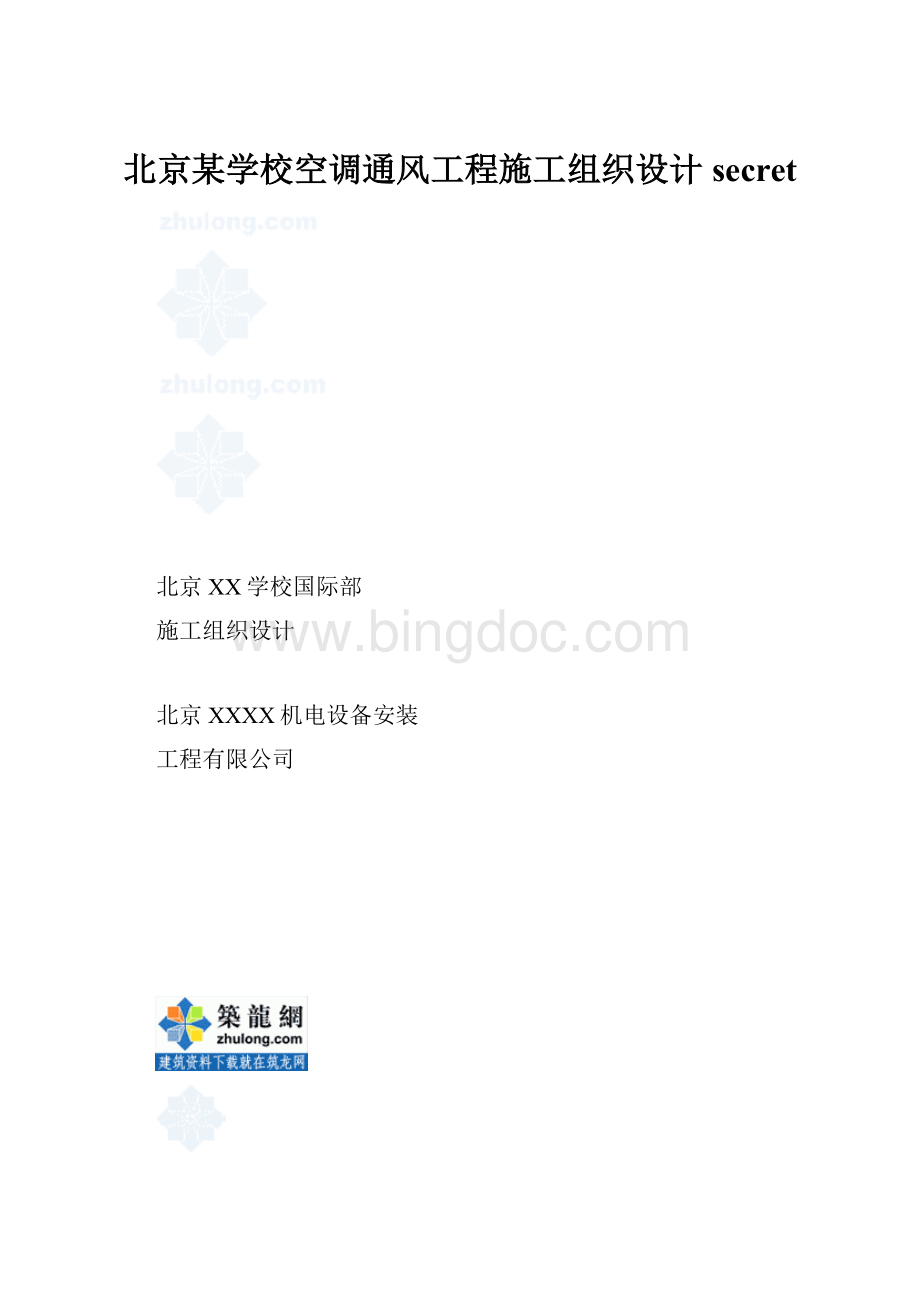 北京某学校空调通风工程施工组织设计secret.docx