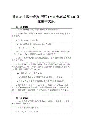 重点高中数学竞赛 历届IMO竞赛试题146届完整中文版.docx