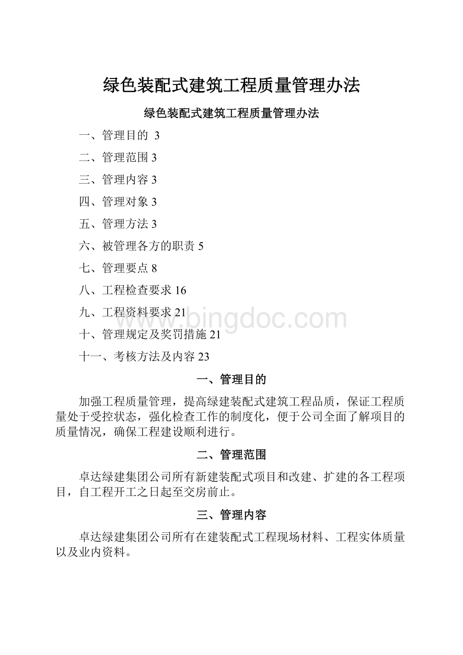 绿色装配式建筑工程质量管理办法.docx_第1页