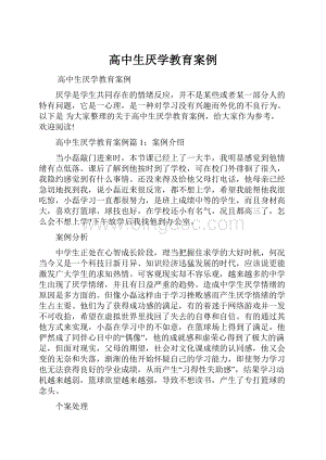 高中生厌学教育案例.docx