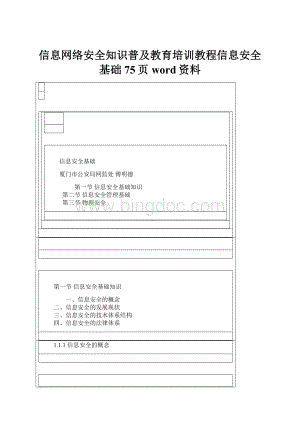 信息网络安全知识普及教育培训教程信息安全基础 75页word资料.docx