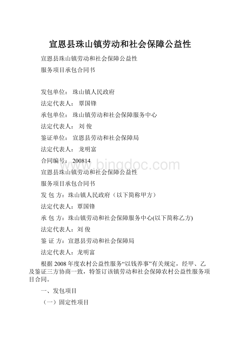 宣恩县珠山镇劳动和社会保障公益性.docx_第1页