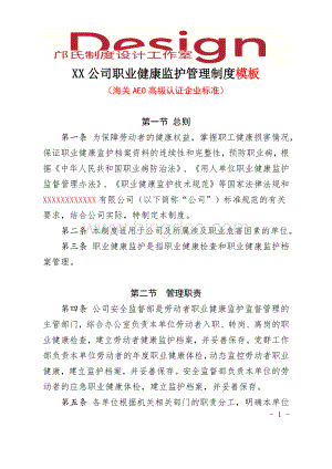 XX公司职业健康监护管理制度模板（海关AEO高级认证企业标准）.docx