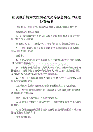 出现爆胎转向失控制动失灵等紧急情况时临危处置知识.docx